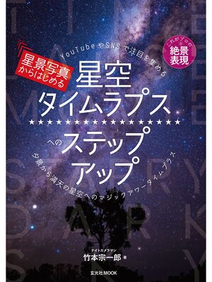 cover image of 星景写真からはじめる星空タイムラプスへのステップアップ